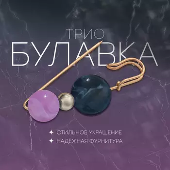 Булавка «Трио», РАЗМЕР МИКС 7-8 см, сине-сиреневая в золоте