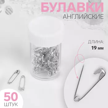 Булавки английские, 19 мм, 50 шт., цвет серебряный