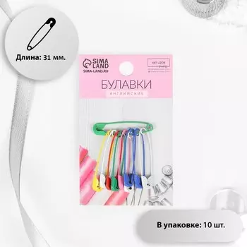 Булавки английские, 31 мм, 10 шт., цвет разноцветный