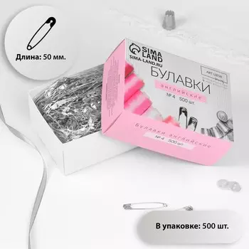 Булавки английские, 50 мм, 500 шт, цвет серебряный