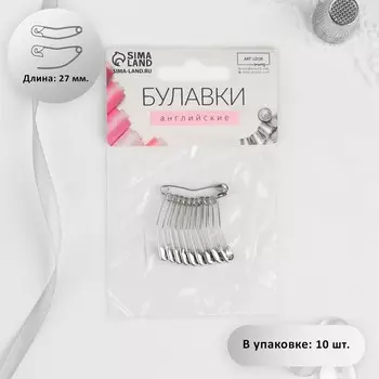 Булавки английские, изогнутые, 27 мм, 10 шт., цвет серебряный