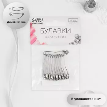 Булавки английские, изогнутые, 38 мм, 10 шт., цвет серебряный
