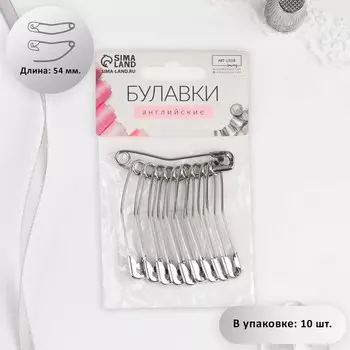 Булавки английские, изогнутые, 54 мм, 10 шт, цвет серебряный