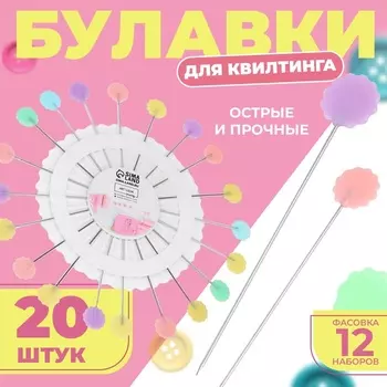 Булавки для квилтинга «Цветок», 53 мм, 20 шт., разноцветные