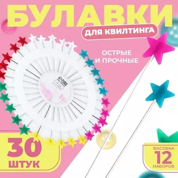 Булавки для квилтинга «Звезда», 55 мм, 30 шт., МИКС