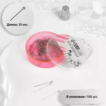 Булавки портновские, 30 мм, 100 шт., цвет серебряный