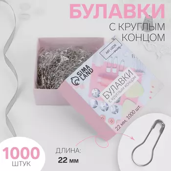 Булавки с круглым концом, 22 мм, 1000 шт., цвет серебряный