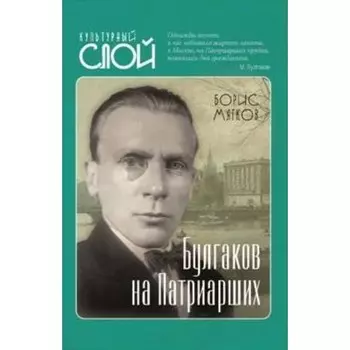 Булгаков на Патриарших. Мягков Б. С.