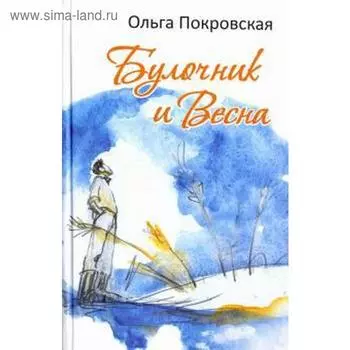 Булочник и весна. Покровская О.