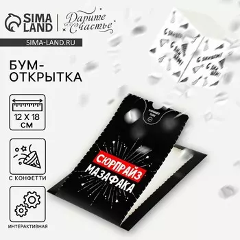 Бум-открытка «Сюрпрайз», 1218.5 см