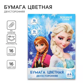Цветная бумага, А4, 16 листов, 16 цветов, немелованная, двусторонняя, на скрепке, 48 г/м, «Холодное сердце»