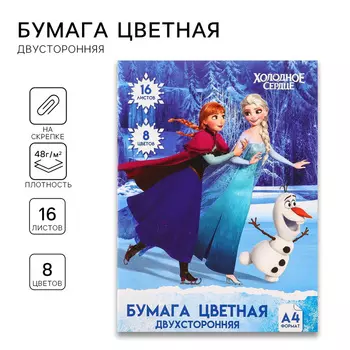 Цветная бумага, А4, 16 листов, 8 цветов, немелованная, двусторонняя, на скрепке, 48 г/м, «Холодное сердце»