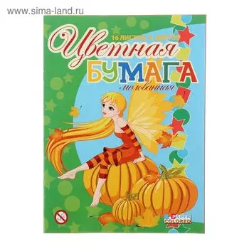 Бумага цветная А4, 16 листoв, 8 цветов "Эльфийка", мелованная