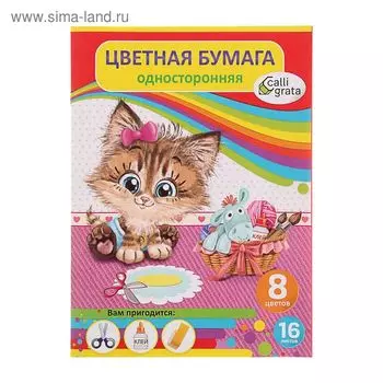 Бумага цветная А4, 16 листов, 8 цветов "Котёнок", газетная, на скобе