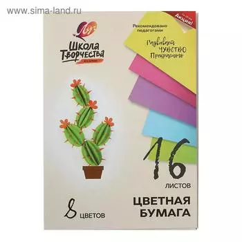 Бумага цветная А4, 16 листов 8 цветов "Луч", офсет 70 г/м2