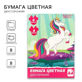 Бумага цветная, А4, 8 листов, 8 цветов, немелованная, двусторонняя, на скрепке, 48 г/м, Минни Маус и Единорог