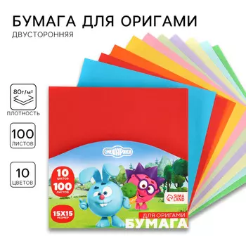 Цветная бумага для оригами, 1515 см, 100 листов, 10 цветов, немелованная, двусторонняя, в пакете, 80 г/м, «Смешарики»
