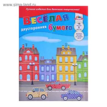 Бумага цветная двусторонняя с рисунком А4, 16 листов, 8 цветов, "Машинки", 50 г/м2