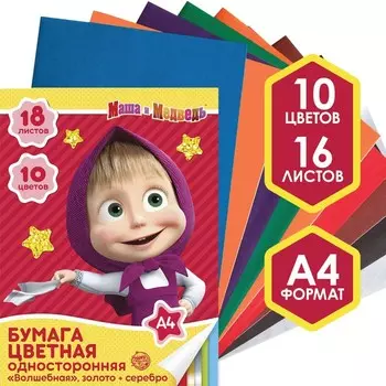 Бумага цветная односторонняя, А4 18 листов 10 цветов, Маша и Медведь, золото и серебро