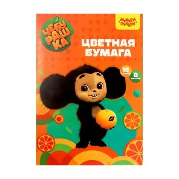 Бумага цветная офсетная А4, 16 листов, 8 цветов «Мульти-Пульти. Чебурашка», в папке, плотность 65 г/м