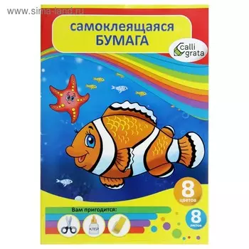 Бумага цветная самоклеящаяся А4, 8 листов, 8 цветов "Аквариум"