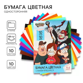 Бумага цветная самоклеящаяся «Гравити Фолз», А4, 10 листов, 10 цветов, Гравити Фолз