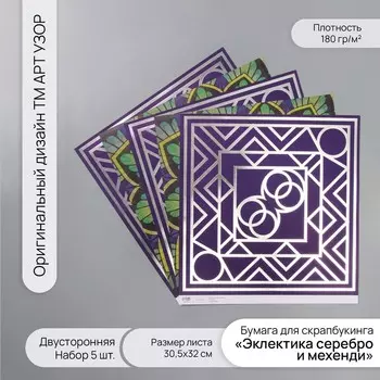 Бумага для скрапбукинга двусторонняя «Эклектика серебро и мехенди», 180 г, набор 5 шт., 30.532 см