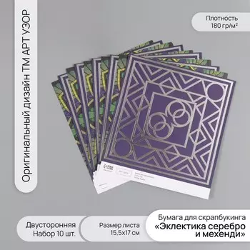 Бумага для скрапбукинга двусторонняя «Эклектика серебро и мехенди», 180 г, набор 10 шт., 15.517 см