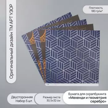 Бумага для скрапбукинга двусторонняя «Мехенди и геометрия серебро», 180 г, набор 5 шт., 30.532 см