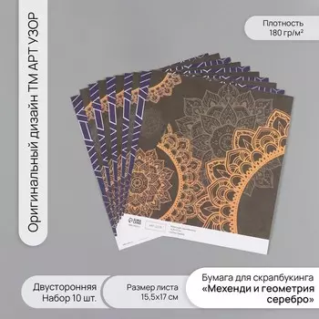 Бумага для скрапбукинга двусторонняя «Мехенди и геометрия серебро», 180 г, набор 10 шт., 15.517 см