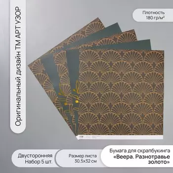 Бумага для скрапбукинга двусторонняя «Веера. Разнотравье золото», 180 г, набор 5 шт., 30.532 см