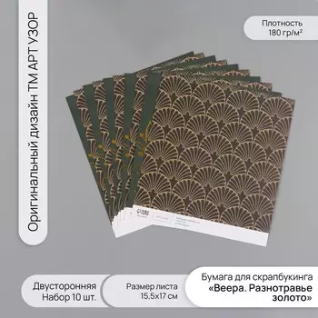 Бумага для скрапбукинга двусторонняя «Веера. Разнотравье золото», 180 г, набор 10 шт., 15.517 см