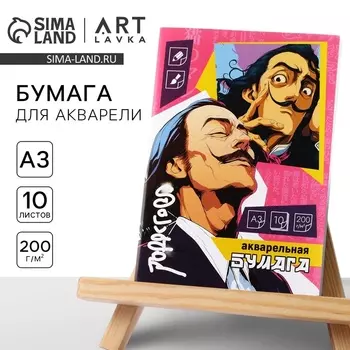 Бумага для акварели А3, 10 листов, 200 г/м «Дали»