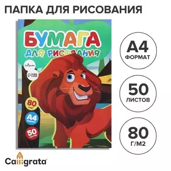 Бумага для рисования, А4, 50 листов, 80 г/м Calligrata, в папке