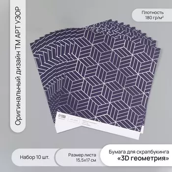 Бумага для скрапбукинга «3D геометрия», плотность 180 г, набор 10 шт., 15.517 см