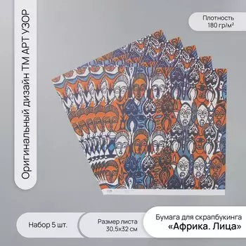 Бумага для скрапбукинга «Африка. Лица», плотность 180 г, набор 5 шт., 30.532 см