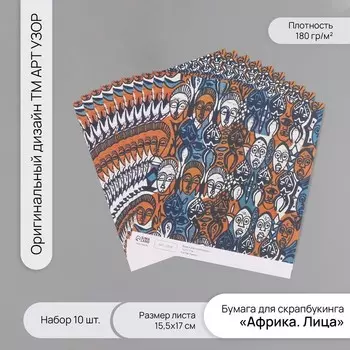 Бумага для скрапбукинга «Африка. Лица», плотность 180 г, набор 10 шт., 15.517 см