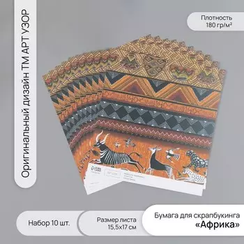 Бумага для скрапбукинга «Африка», плотность 180 г, набор 10 шт., 15.517 см