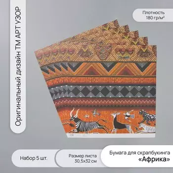 Бумага для скрапбукинга «Африка», плотность 180 г, набор 5 шт., 30.532 см