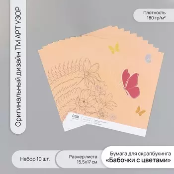 Бумага для скрапбукинга "Бабочки с цветами" плотность 180 гр набор 10 шт 15,5х17 см