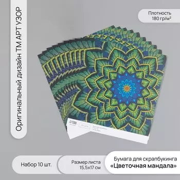 Бумага для скрапбукинга «Цветочная мандала», плотность 180 г, набор 10 шт., 15.517 см