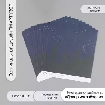 Бумага для скрапбукинга «Доверься звёздам», плотность 180 г, набор 10 шт., 15.517 см