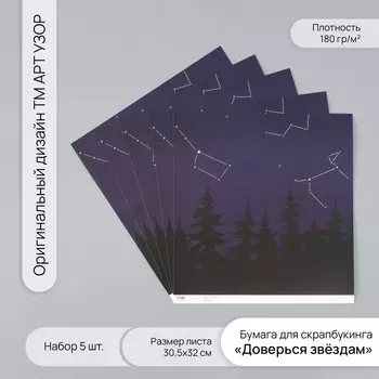 Бумага для скрапбукинга «Доверься звёздам», плотность 180 г, набор 5 шт., 30.532 см