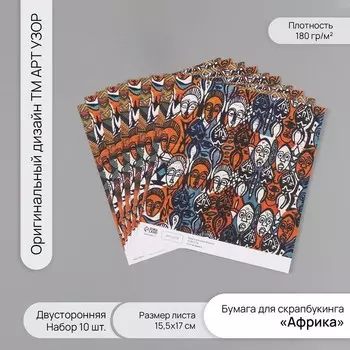 Бумага для скрапбукинга двусторонняя «Африка», плотность 180 г, набор 10 шт., 15.517 см