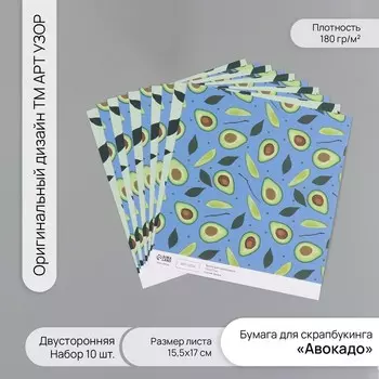 Бумага для скрапбукинга двусторонняя «Авокадо», плотность 180 г, набор 10 шт., 15.517 см