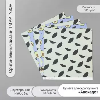 Бумага для скрапбукинга двусторонняя «Авокадо», плотность 180 г, набор 5 шт., 30.532 см
