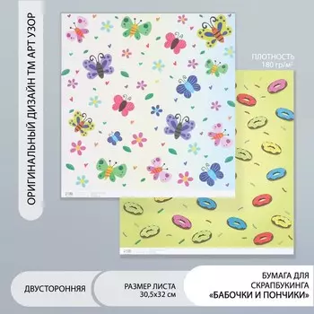 Бумага для скрапбукинга двусторонняя «Бабочки и пончики», плотность 180 г, 30.532 см
