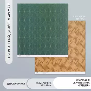 Бумага для скрапбукинга двусторонняя «Греция», плотность 180 г, 30.532 см