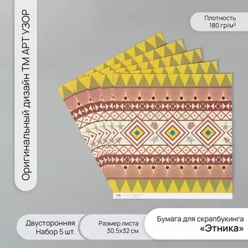 Бумага для скрапбукинга двусторонняя «Этника», плотность 180 г, набор 5 шт., 30.532 см
