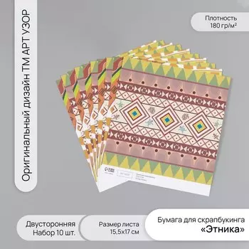 Бумага для скрапбукинга двусторонняя «Этника», плотность 180 г, набор 10 шт., 15.517 см